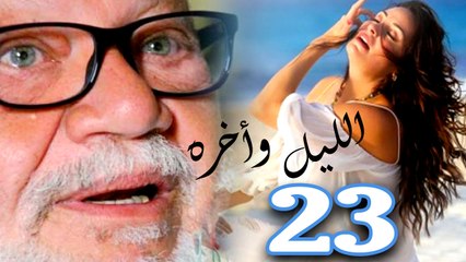 مسلسل الليل واخره - الحلقة الثالثة والعشرون