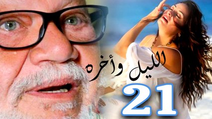 مسلسل الليل واخره - الحلقة الحادية والعشرون
