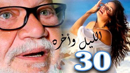 مسلسل الليل واخره - الحلقه الثلاثون