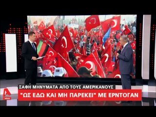 ΗΠΑ: "Ως εδώ και μη παρέκει με τον Ερντογάν..."