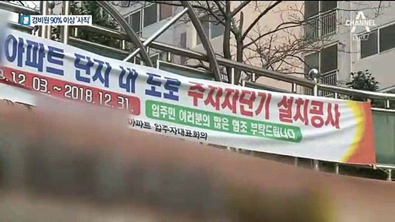 52시간 근무의 역설…월급 줄어 경비원 집단 사직