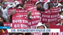 산은 “한국GM 분리 찬성”…4천억 원 추가 지원