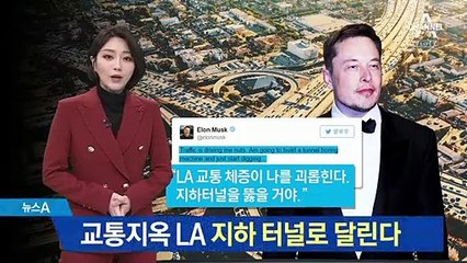 교통지옥 LA…지하 터널 뚫어 초고속으로 달린다