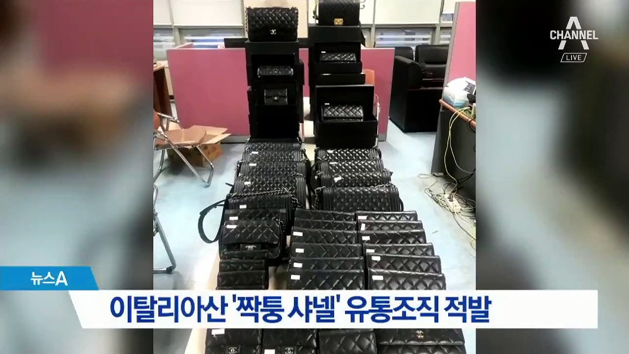 이탈리아산 ‘A급 짝퉁 샤넬’ 유통 조직 적발
