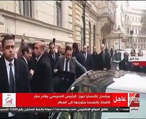 السيسي يغادر مقر إقامته بالنمسا متوجها إلى المطار