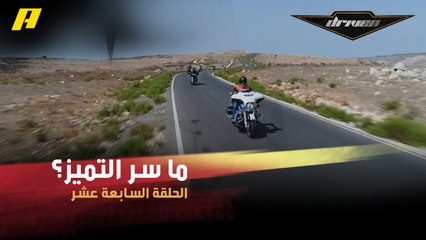 #DrivenMBC - ثقافة مجتمع هارلي ديفيدسون.. ما سر التميز؟