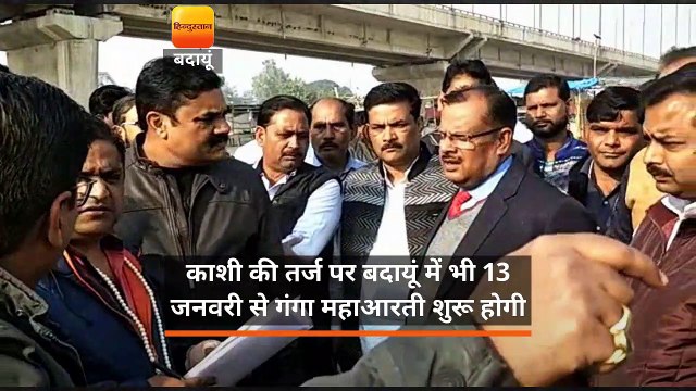 काशी की तर्ज पर बदायूं में भी 13 जनवरी से गंगा महाआरती शुरू होगी