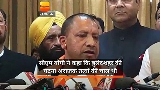 सीएम योगी ने कहा कि बुलंदशहर की घटना अराजक तत्वों की चाल थी