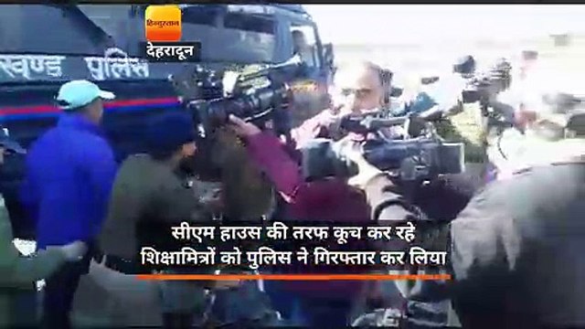 सीएम हाउस की तरफ कूच कर रहे शिक्षामित्रों को पुलिस ने गिरफ्तार कर लिया