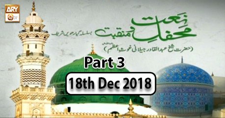 Mehfil e Naat o Manqabat(KHI) - Part 3 - 18th December 2018 - ARY Qtv