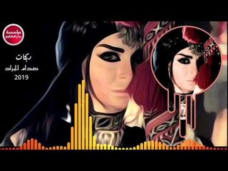 دبكات/الغربيه علعين موليتين/2019/صدام الجراد(حصريآ)