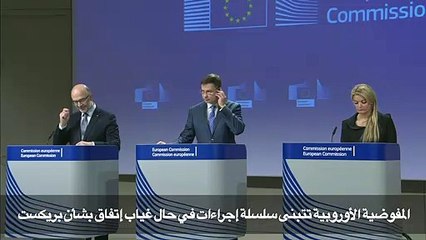 المفوضية الأوروبية تتبنى سلسلة إجراءات في حال غياب إتفاق بشأن بريكست