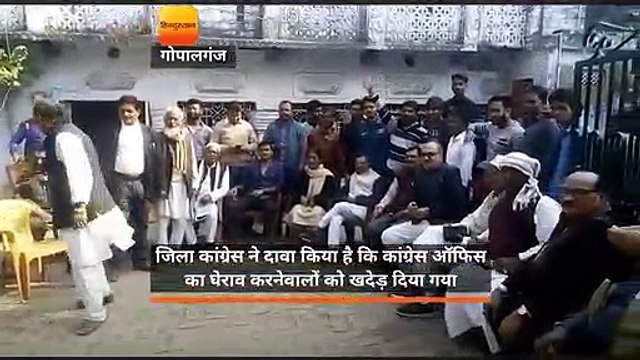 गोपालगंज: कांग्रेस ने कार्यालय का घेराव करने वालों को खदेड़ा