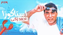 Ahmed Zaki - Estkoza اغنية إستاكوزا - أحمد زكي