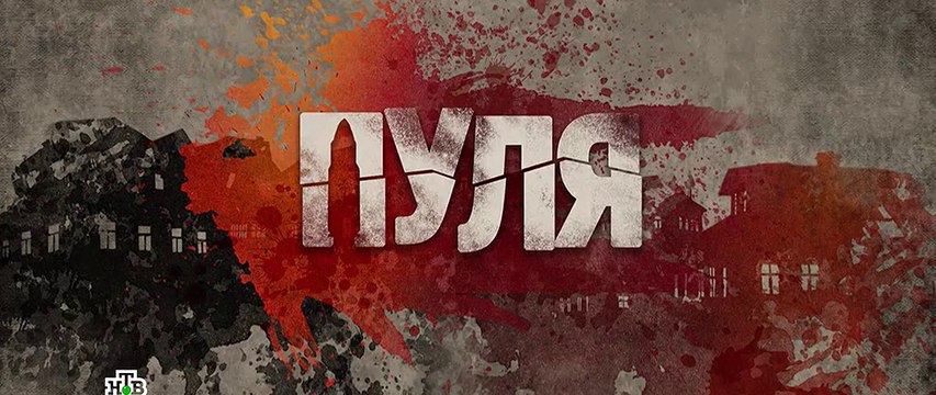 Пуля 2 серия (2018) HD