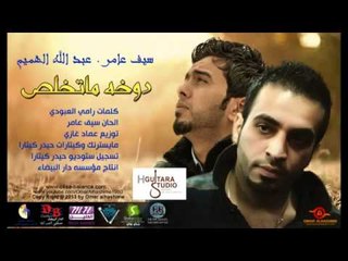 Saif Amer & Abdullah Alhameem | 2013 |  سيف عامر و عبدالله الهميم - هاي الدوخه ماتخلص