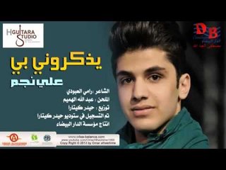 Ali Najm - Yedakroni Bi (Official Audio) | 2014 | علي نجم - يذكروني بي