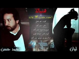 Ahmed Hasan & Layan - Haniyalo (Official Audio) | 2014 | احمد حسن و ليان - هنياله