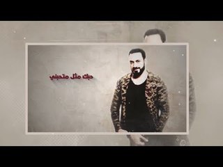 Mozaffar Al Amir – Ahbak (Exclusive) |مظفر الامير- احبك (حصريا) |2018