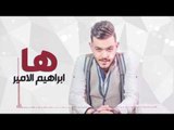 Ibrahem Al Amer – Ha (Exclusive) |ابراهيم الامير - ها (حصريا) |2017