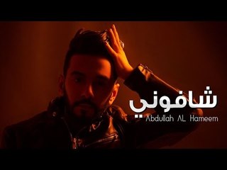 عبدالله الهميم - شافوني (النسخه الأصلية)|  (Abdullah Alhamem -Shafone  (Official Audio