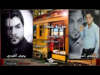 Yahya Al Qaisi & Mustafa Al Sultani | 2014 | يحيى القيسي و مصطفى السلطاني - هواية شكرا