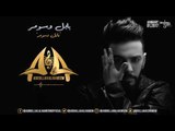 عبدالله الهميم  - بابل وسومر (النسخه الأصلية) | (Abdullah Alhameem-Babel wa Sumer (Official Audio