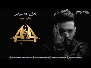 عبدالله الهميم  - بابل وسومر (النسخه الأصلية) | (Abdullah Alhameem-Babel wa Sumer (Official Audio