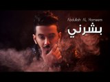 عبدالله الهميم - بشرني (النسخه الأصلية) | (Abdullah Alhameem - ٍBshrny (Official Audio