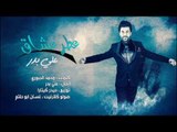 Ali Bader – Eter 3shak (Exclusive) |علي بدر - عطر عشاق (حصريا) |2017