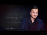 Ali Rachid – Ma Yekfi (Exclusive) |علي رشيد - مايكفي (حصريا) |2018