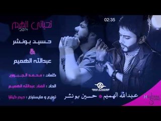 Abdullah Alhameem & Hussain Bonsher | 2014 | عبدالله الهميم و حسين بونشر - تحياتي الهم