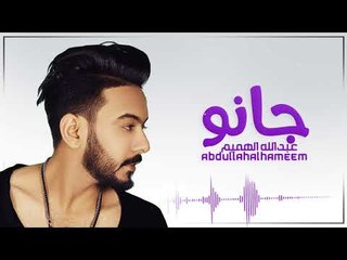 Abdullah Al Hameem – Chano (Exclusive) |عبدالله الهميم - جانو (حصريا) |2017