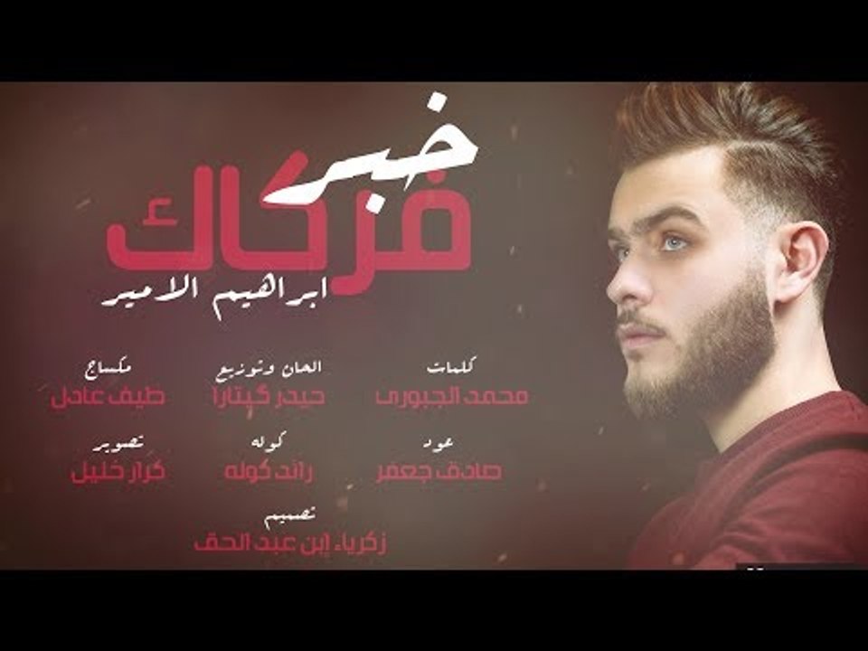 Ibrahem Al Amer – Khabr Farkak (Exclusive) |ابراهيم الامير - خبر فركاك (حصريا) |2017