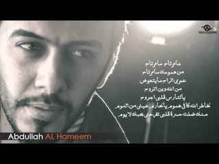 Abdullah Alhameem & Mohamed Jbouri | 2014 | عبدالله الهميم و الشاعر محمد الجبوري - خوش جروح