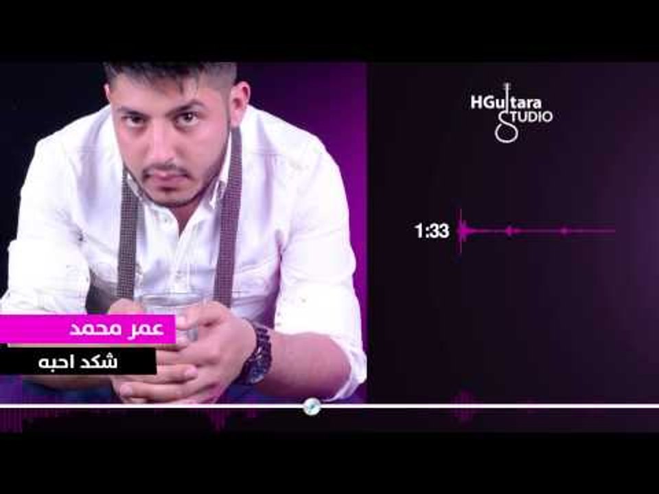 Omar Mohamed - Shkad A7ba (Official Audio) | 20...