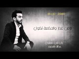 عبدالله الهميم - كل شي معقول (النسخة الاصلية) | (Abdullah ِAlhameem - Kol shee Maol (Official Audio
