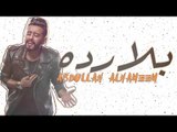 Abdullah Al Hameem – Bala Rada (Exclusive) |عبدالله الهميم - بلا رده (حصريا) |2018