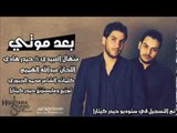 Menhal Al Abidi & Haidar Hadi - Baad Moti | 2014 | منهال العبيدي و حيدر هادي - بعد موتي