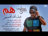 Abdullah Alhameem - Ham (Official Audio) | 2014 | عبدالله الهميم - هم