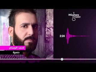 احمد الرسام  - حسره  (النسخة الاصلية) |  (Ahmed AlRassam - Hasra (Official Audio