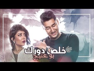 Bo 3atej – Khlas Dork (Exclusive) |بو عتيج - خلص دورك (حصريا) |2018