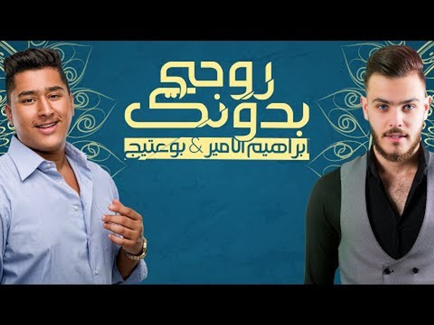 Bo 3atej & Ibrahem Al Amer – Rohe Bedonk |بو عتيج وابراهيم الامير - روحي  بدونك |2017 - فيديو Dailymotion