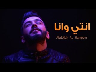 عبدالله الهميم - انتي وانا (النسخه الأصلية) | (Abdullah Alhameem - Ante wana (Official Audio