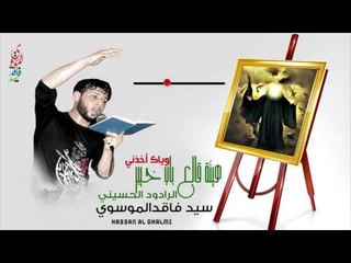 سيد فاقد الموسوي ll وياك أخذني llللشاعر حيدر الحمداني