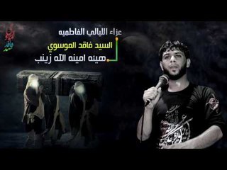 سيد فاقد الموسوي ll العليله :الدار  بس ضحكاتكم بيهة ll هيئه امينه الله زينب ll حصريا جديد 2017