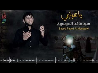 سيد فاقد الموسوي ll يــــا هــــواي ll من يمر طاريك اضحك وشتهيكll جديد و حصريا 2018