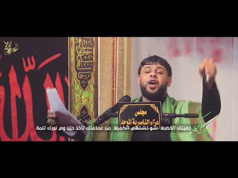 عاشك وكحيلة //السيد فاقد الموسوي // كلمات ..الشاعر باسم الخاقاني //عزاء الناصرية الموحد // محرم
