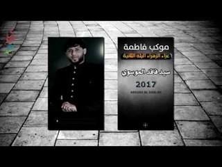 سيد فاقد ll كتلت العباس شبعهم كتل ll موشح ll حصريا موكب فاطمة اليله الثانية ll جديد 2017