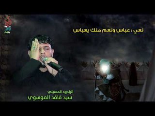 زينب و العباس عليهما السلام  :: عباس ونعم منك يعباس ::  :: سيد فاقد الموسوي جديد 2017